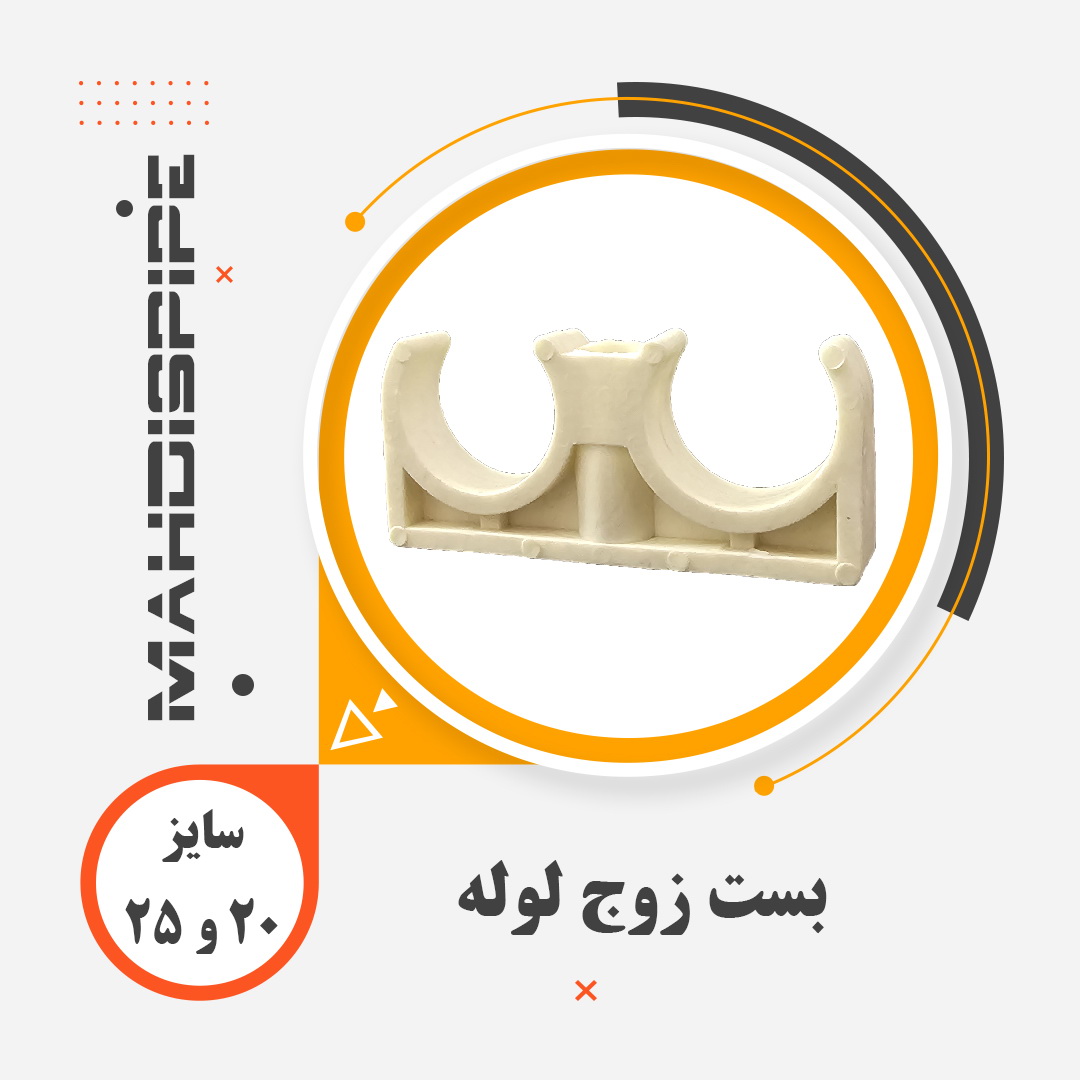 بست زوج لوله