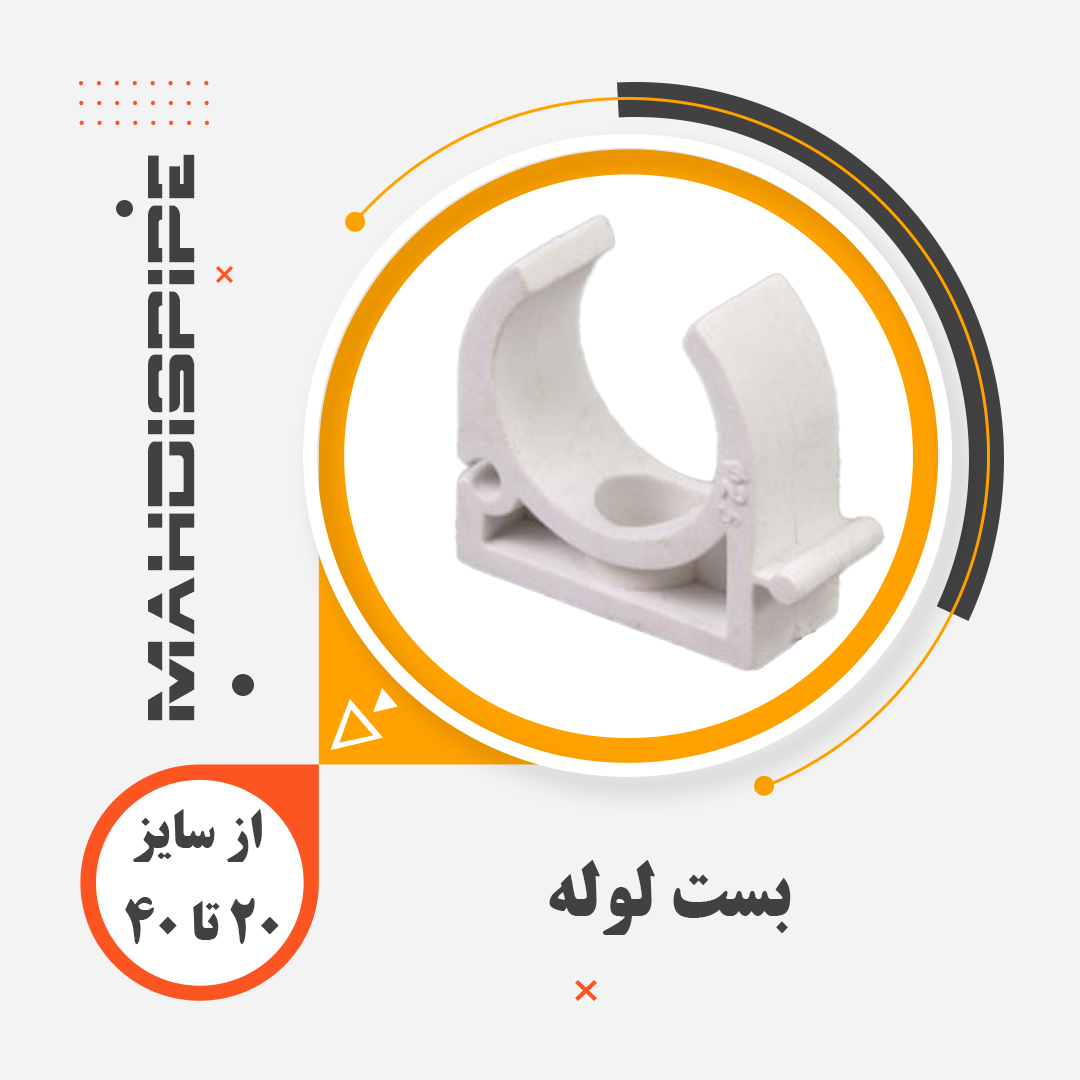 بست لوله (1)