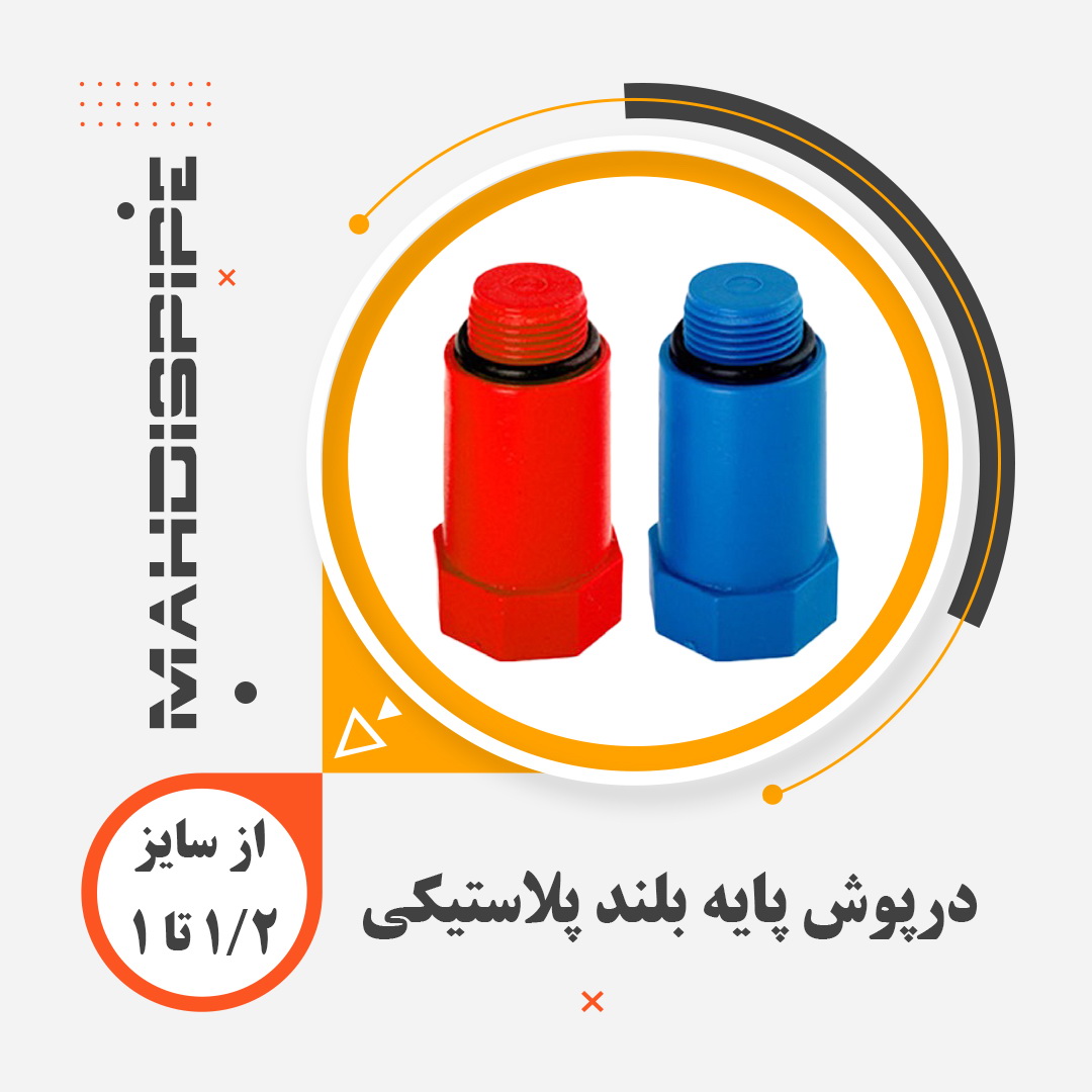درپوش پایه بلند پلاستیکی