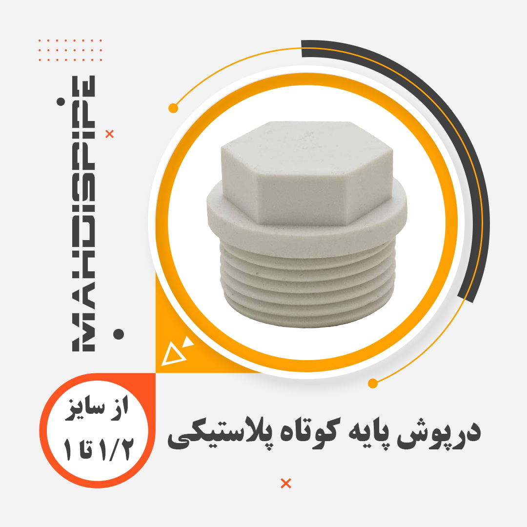 درپوش پایه کوتاه پلاستیکی (1)