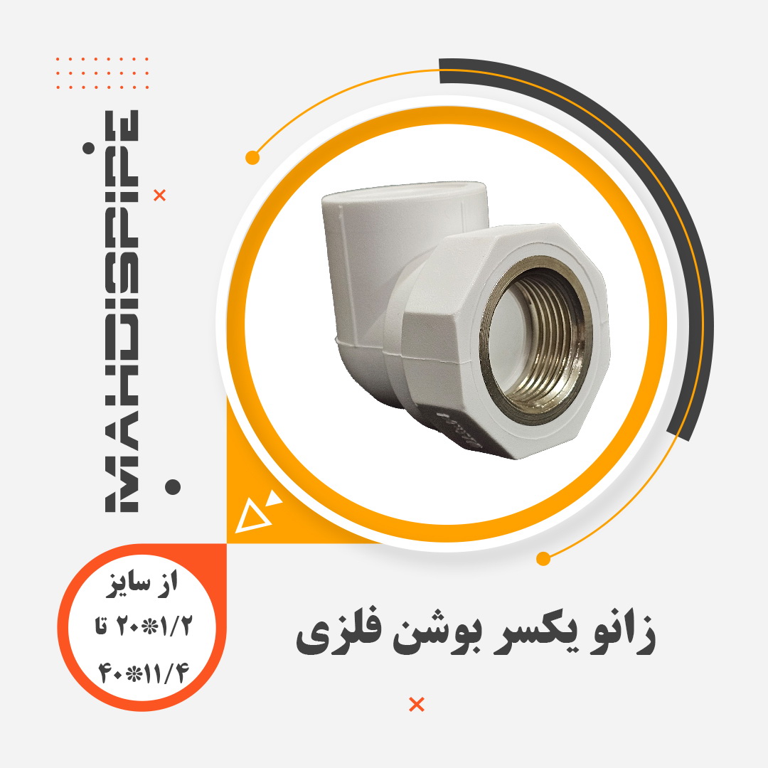 زانو یکسر بوشن فلزی (2)