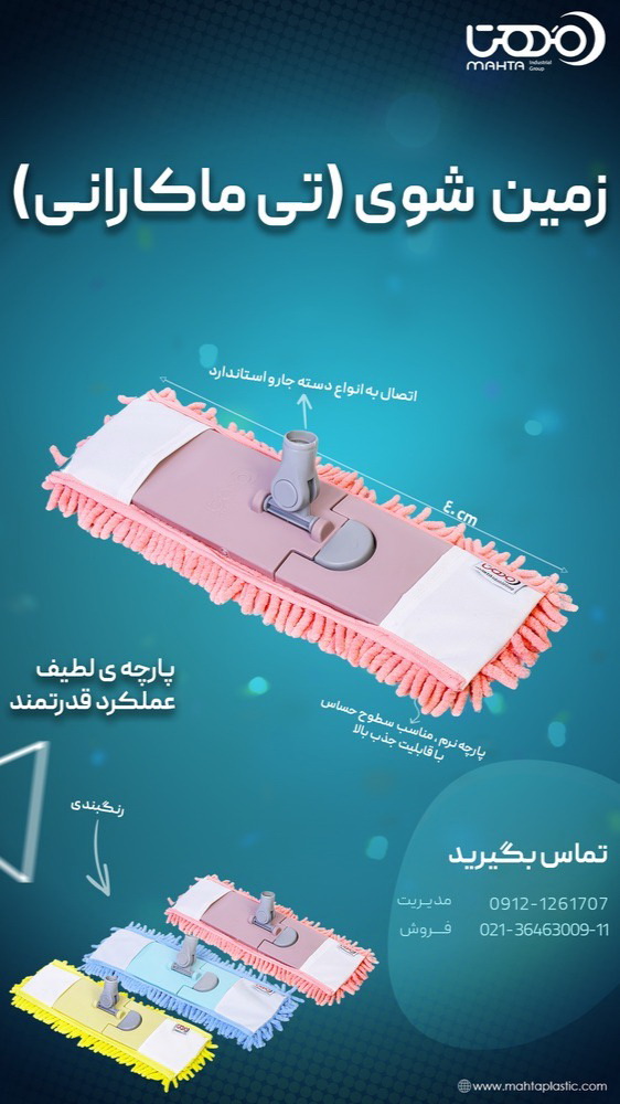 زمین شوی تی ماکارانی