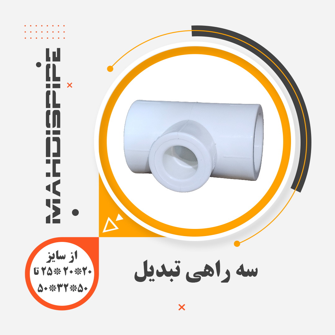 سه راهی تبدیل