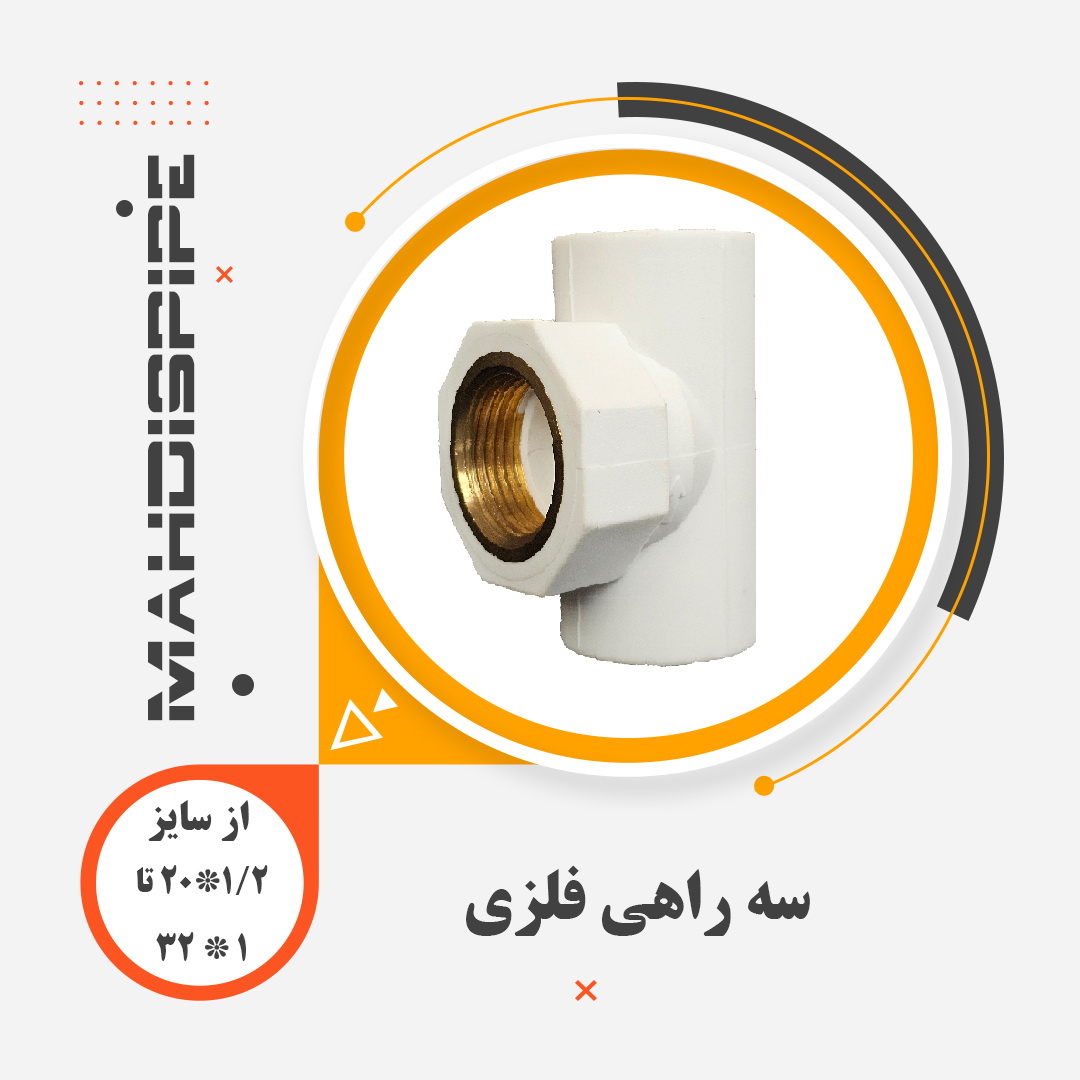 سه راهی فلزی (1)