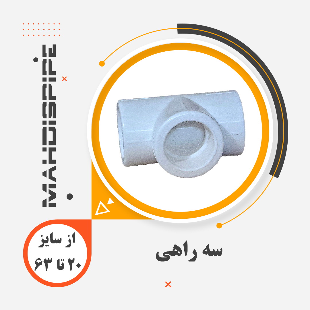 سه راهی
