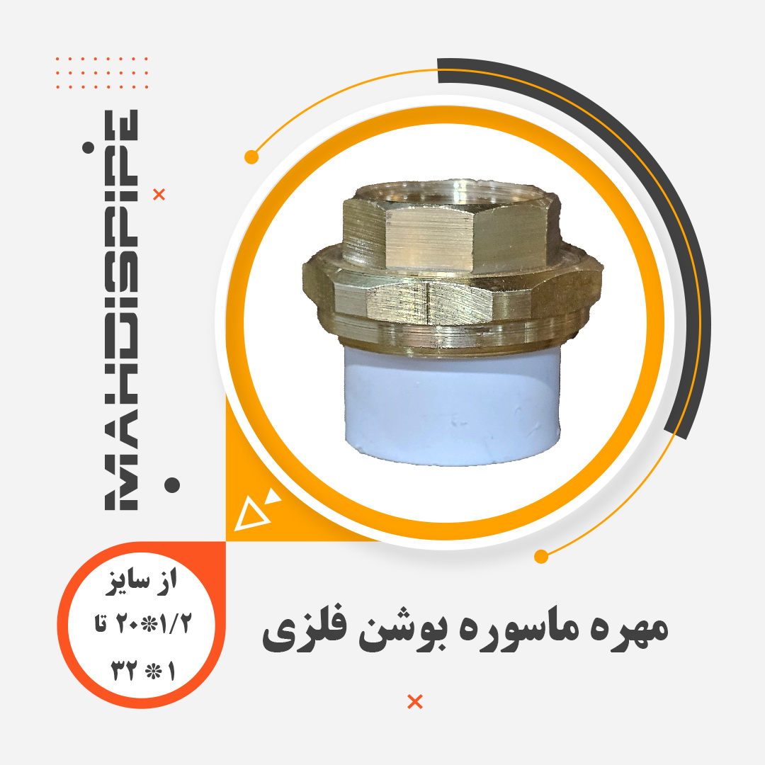 مهره ماسوره بوشن فلزی