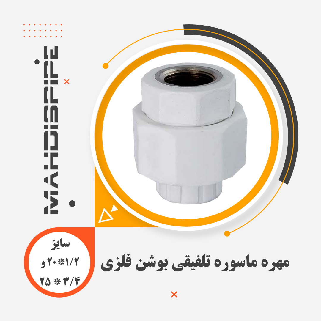 مهره ماسوره تلفیقی بوشن فلزی